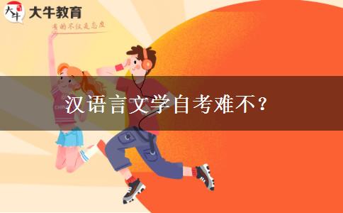 汉语言文学自考难不？