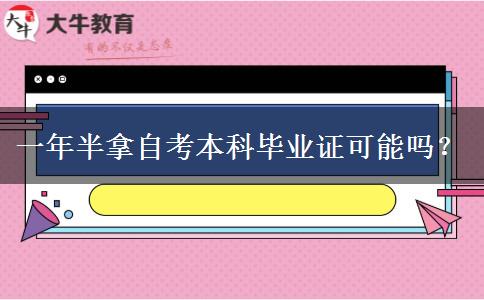 一年半拿自考本科毕业证可能吗？