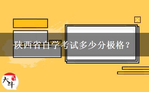 陕西省自学考试多少分极格？