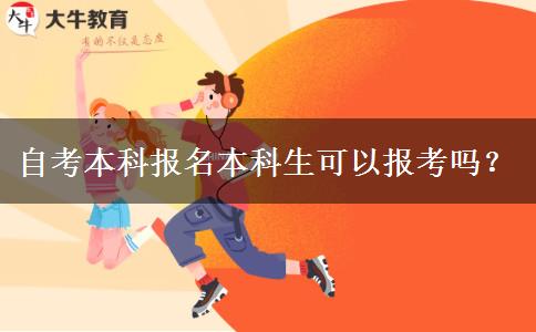自考本科报名本科生可以报考吗？