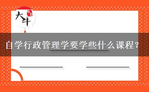 自学行政管理学要学些什么课程？