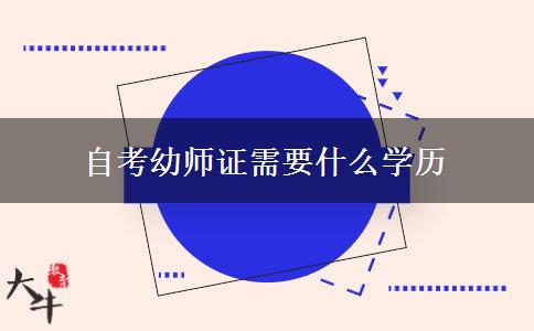 自考幼师证需要什么学历