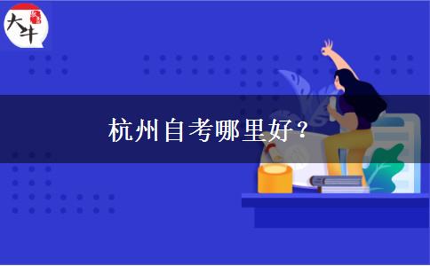 杭州自考哪里好？