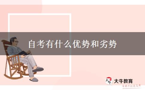 自考有什么优势和劣势