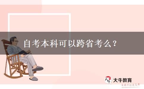 自考本科可以跨省考么？