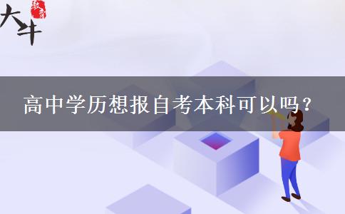 高中学历想报自考本科可以吗？