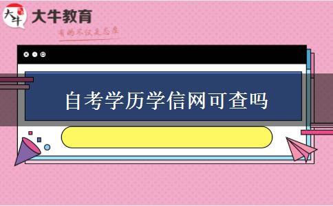 自考学历学信网可查吗
