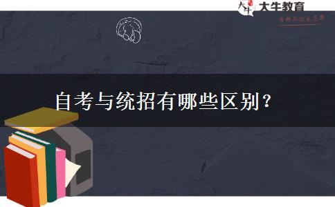 自考与统招有哪些区别？