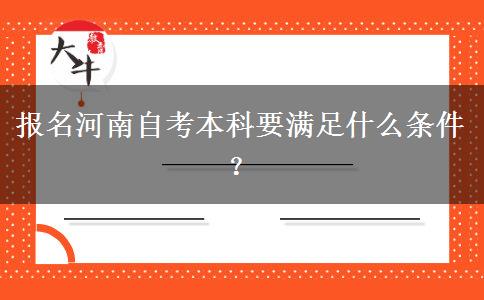 报名河南自考本科要满足什么条件？