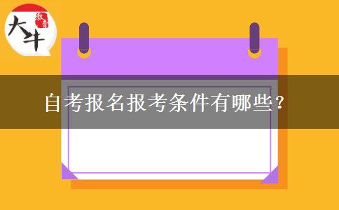 自考报名报考条件有哪些？