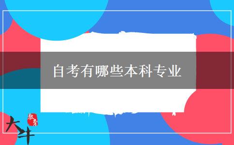 自考有哪些本科专业
