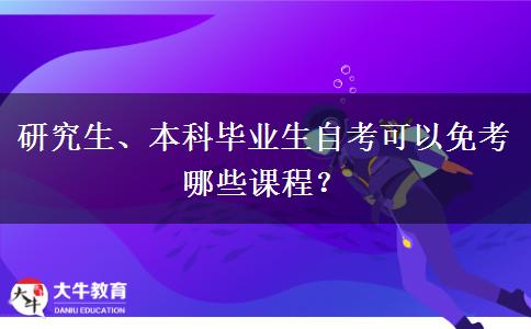 研究生、本科毕业生自考可以免考哪些课程？