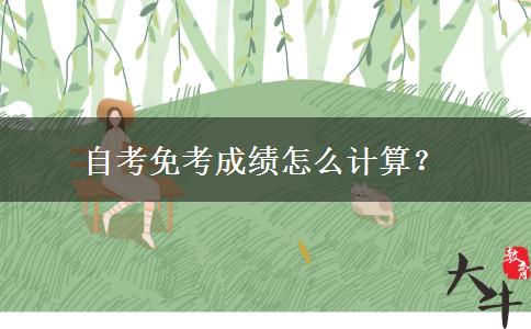 自考免考成绩怎么计算？