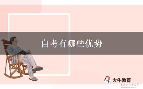 自考有哪些优势