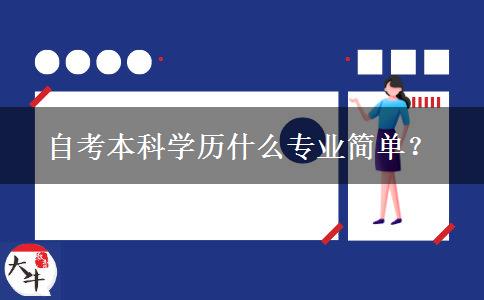 自考本科学历什么专业简单？