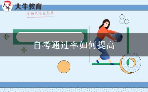 自考通过率如何提高