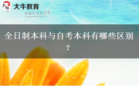 全日制本科与自考本科有哪些区别？