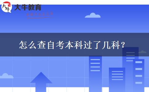 怎么查自考本科过了几科？