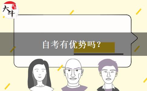 自考有优势吗？