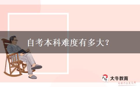 自考本科难度有多大？