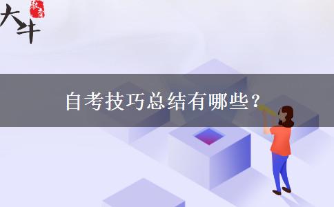 自考技巧总结有哪些？