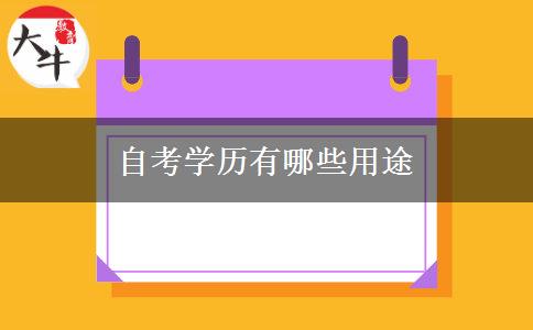 自考学历有哪些用途 自考学历有哪些用途
