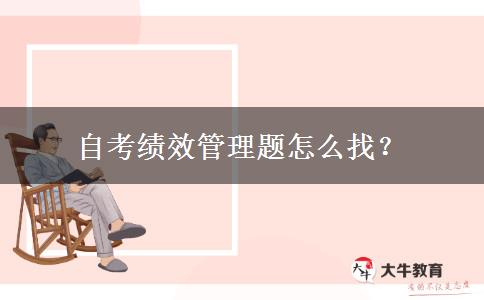 自考绩效管理题怎么找？