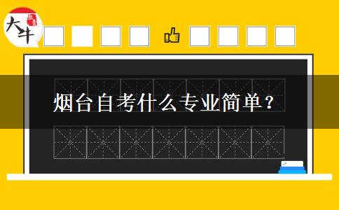 烟台自考什么专业简单？