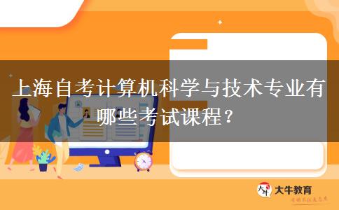 上海自考计算机科学与技术专业有哪些考试课程？