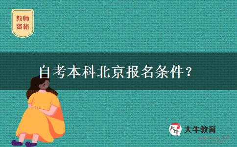自考本科北京报名条件？