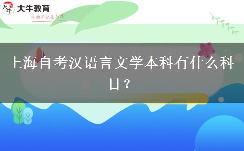 上海自考汉语言文学本科有什么科目？