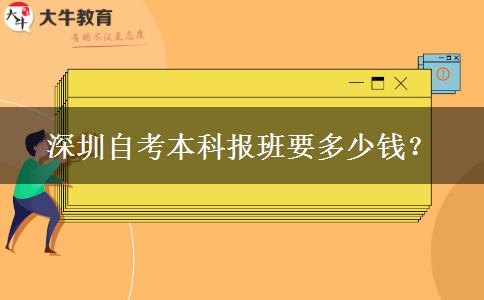 深圳自考本科报班要多少钱？