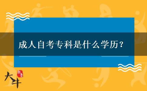 成人自考专科是什么学历？