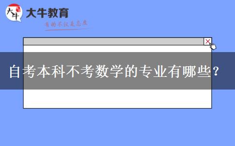 自考本科不考数学的专业有哪些？