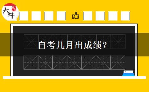 自考几月出成绩？