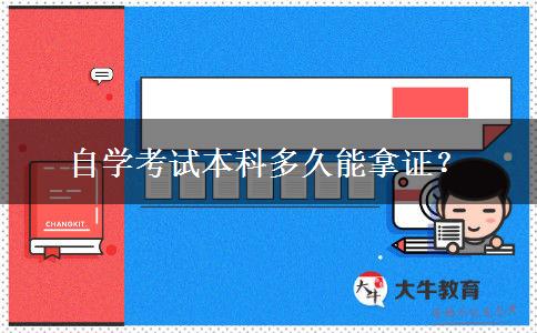 自学考试本科多久能拿证？