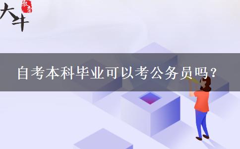 自考本科毕业可以考公务员吗？