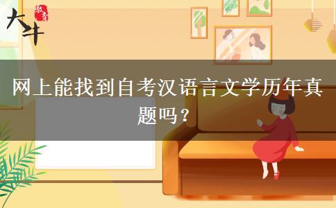 网上能找到自考汉语言文学历年真题吗？