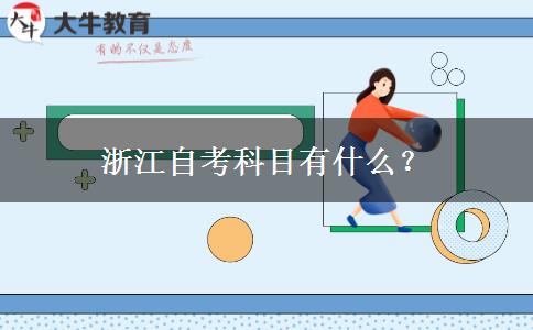 浙江自考科目有什么？