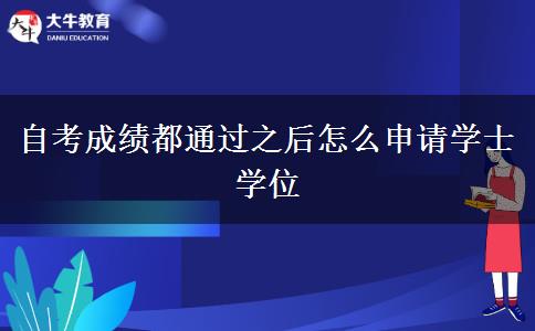 自考成绩都通过之后怎么申请学士学位