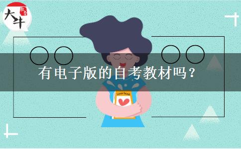 有电子版的自考教材吗？