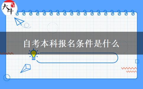 自考本科报名条件是什么
