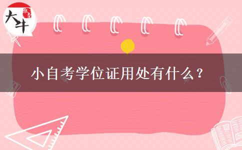 小自考学位证用处有什么？