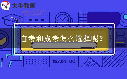 自考和成考怎么选择呢？