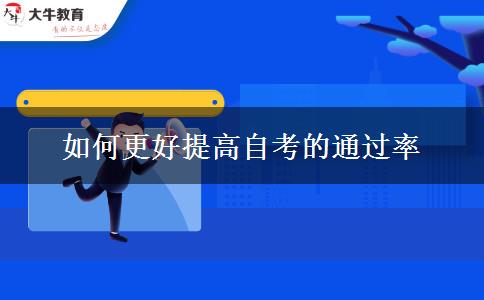 如何更好提高自考的通过率