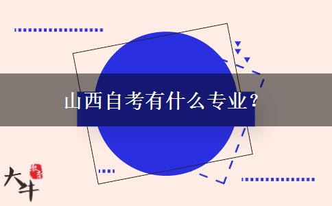 山西自考有什么专业？