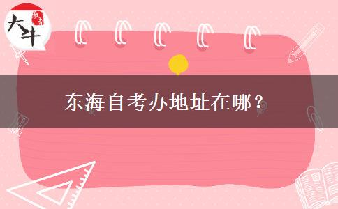 东海自考办地址在哪？