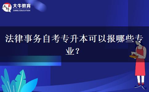 法律事务自考专升本可以报哪些专业？