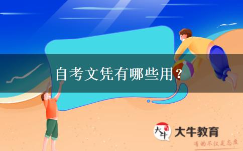 自考文凭有哪些用？