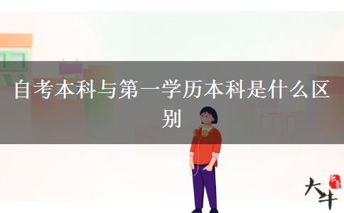 自考本科与第一学历本科是什么区别